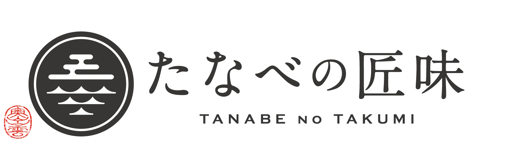 たなべの匠味
